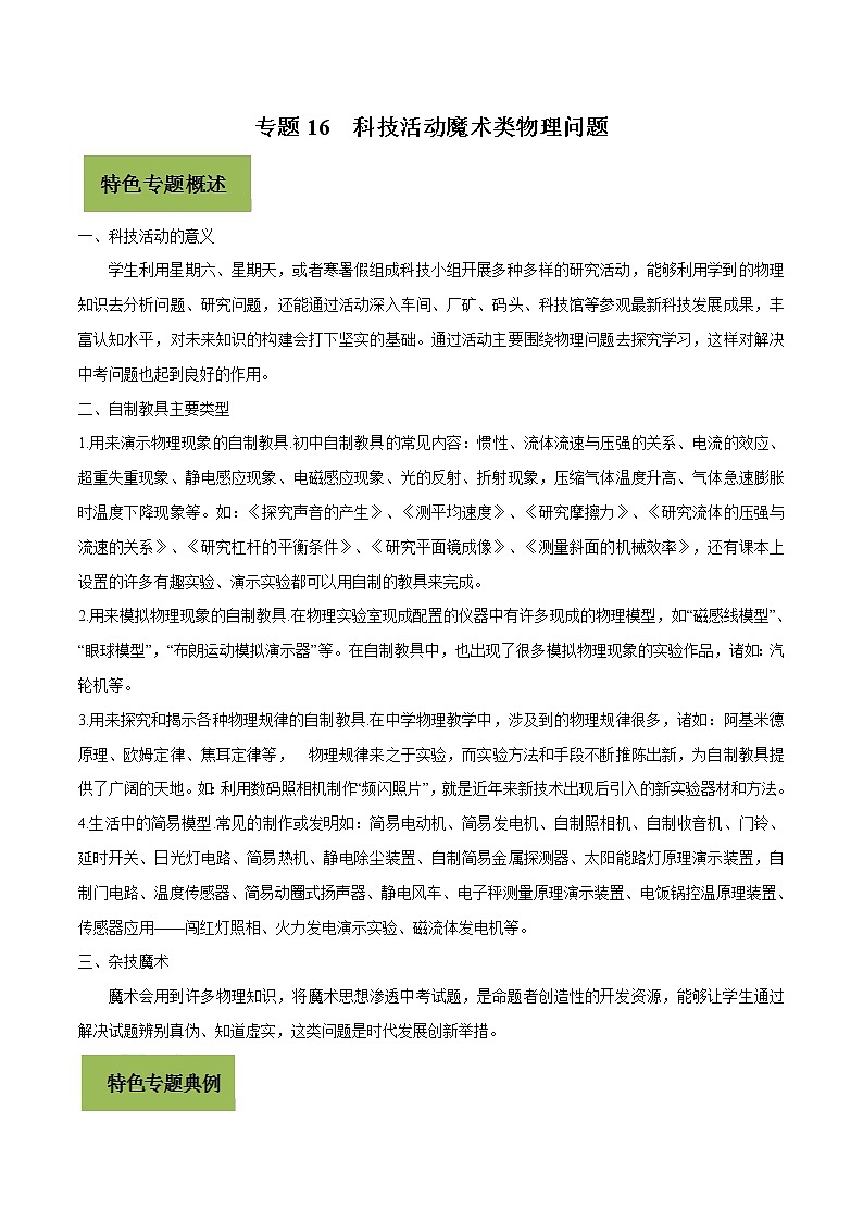 初中物理中考复习 专题16 科技活动魔术类物理问题（解析版）第1页
