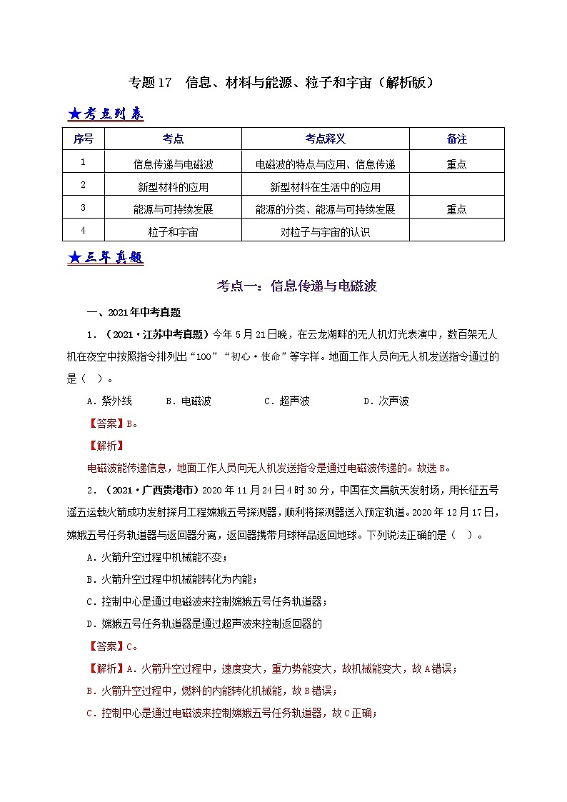 初中物理中考复习 专题17  信息、材料与能源、粒子和宇宙（解析版）01