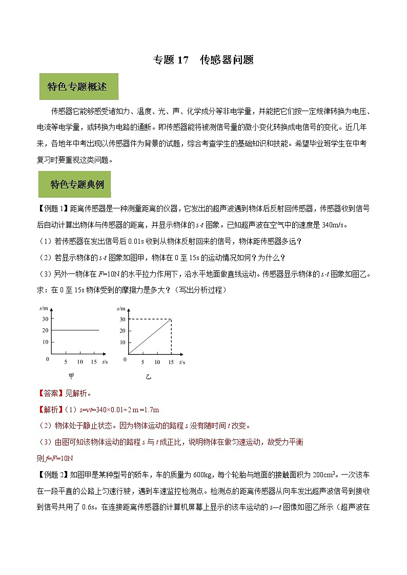初中物理中考复习 专题17 传感器问题（解析版）第1页