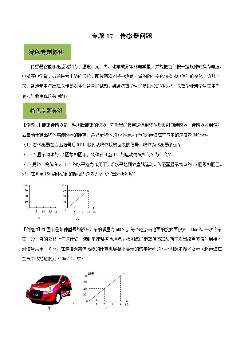 初中物理中考复习 专题17 传感器问题（原卷版）第1页
