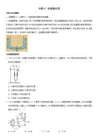 初中物理中考复习 专题17 连通器应用（原卷版）-2022年中考物理二轮专项复习核心考点突破与必刷题型汇编（全国通用）