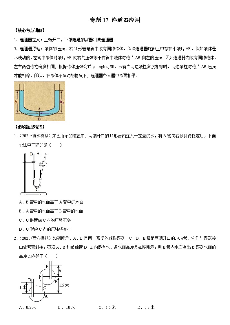 初中物理中考复习 专题17 连通器应用（原卷版）-2022年中考物理二轮专项复习核心考点突破与必刷题型汇编（全国通用）第1页