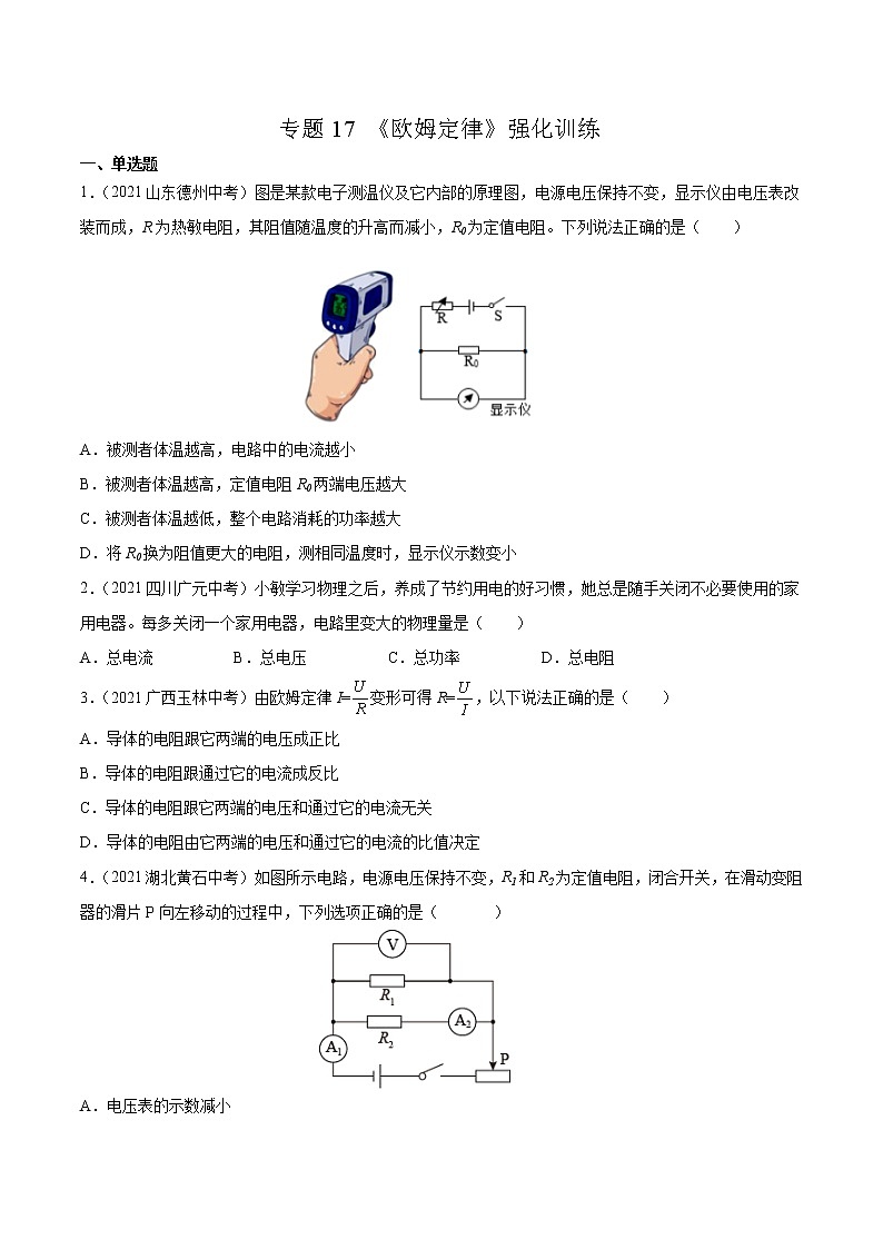 初中物理中考复习 专题17 欧姆定律 真题强化训练（原卷板）第1页