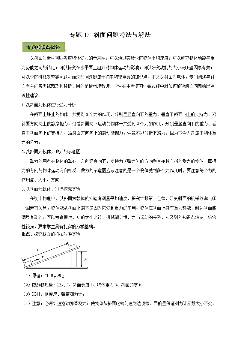 初中物理中考复习 专题17 斜面中考问题考法与解法（解析版）第1页