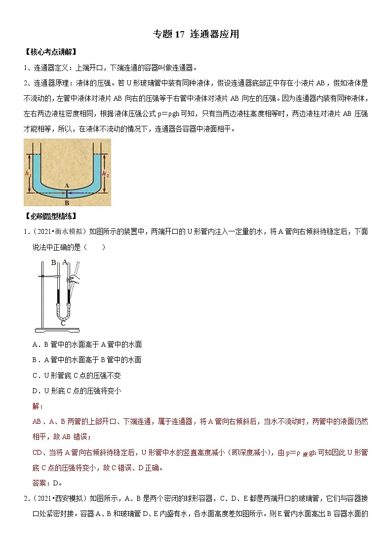 初中物理中考复习 专题17 连通器应用（解析版）-2022年中考物理二轮专项复习核心考点突破与必刷题型汇编（全国通用）第1页