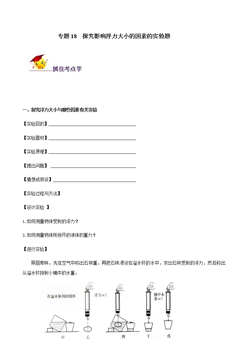 初中物理中考复习 专题18  探究影响浮力大小的因素的实验题（原卷版）第1页