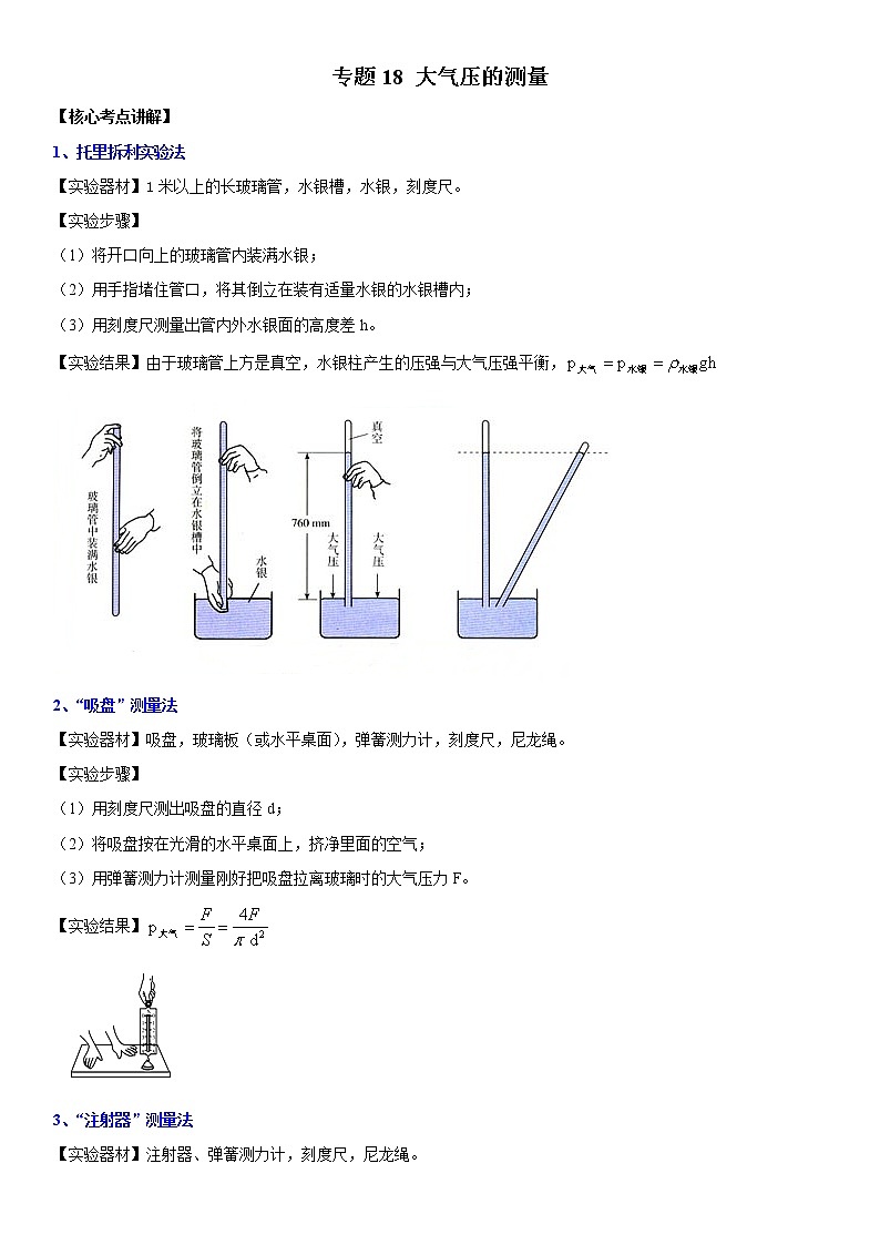 初中物理中考复习 专题18 大气压的测量（解析版）-2022年中考物理二轮专项复习核心考点突破与必刷题型汇编（全国通用）第1页