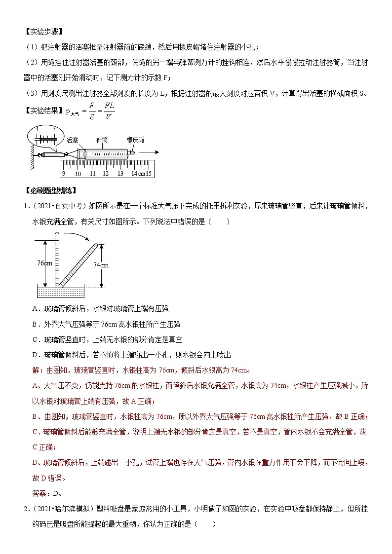 初中物理中考复习 专题18 大气压的测量（解析版）-2022年中考物理二轮专项复习核心考点突破与必刷题型汇编（全国通用）第2页