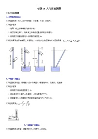 初中物理中考复习 专题18 大气压的测量（原卷版）-2022年中考物理二轮专项复习核心考点突破与必刷题型汇编（全国通用）