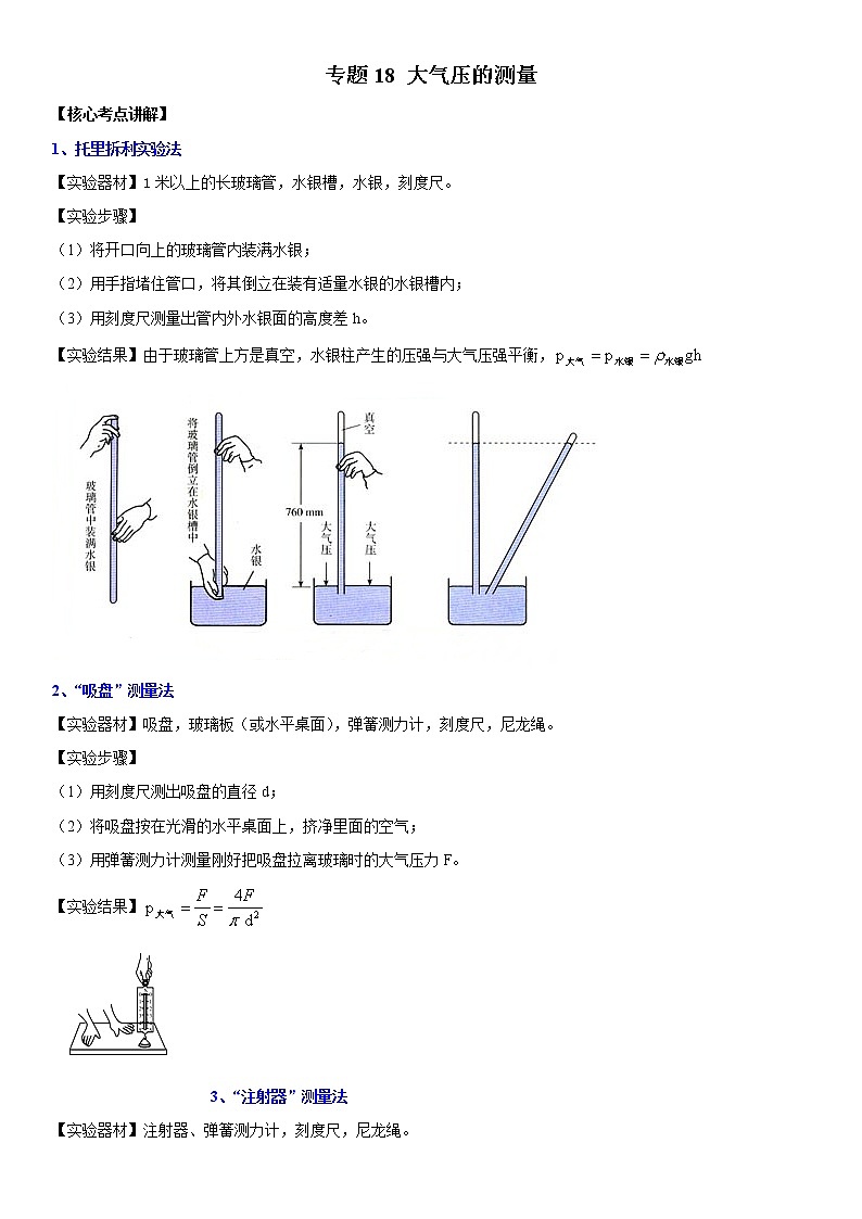 初中物理中考复习 专题18 大气压的测量（原卷版）-2022年中考物理二轮专项复习核心考点突破与必刷题型汇编（全国通用）第1页