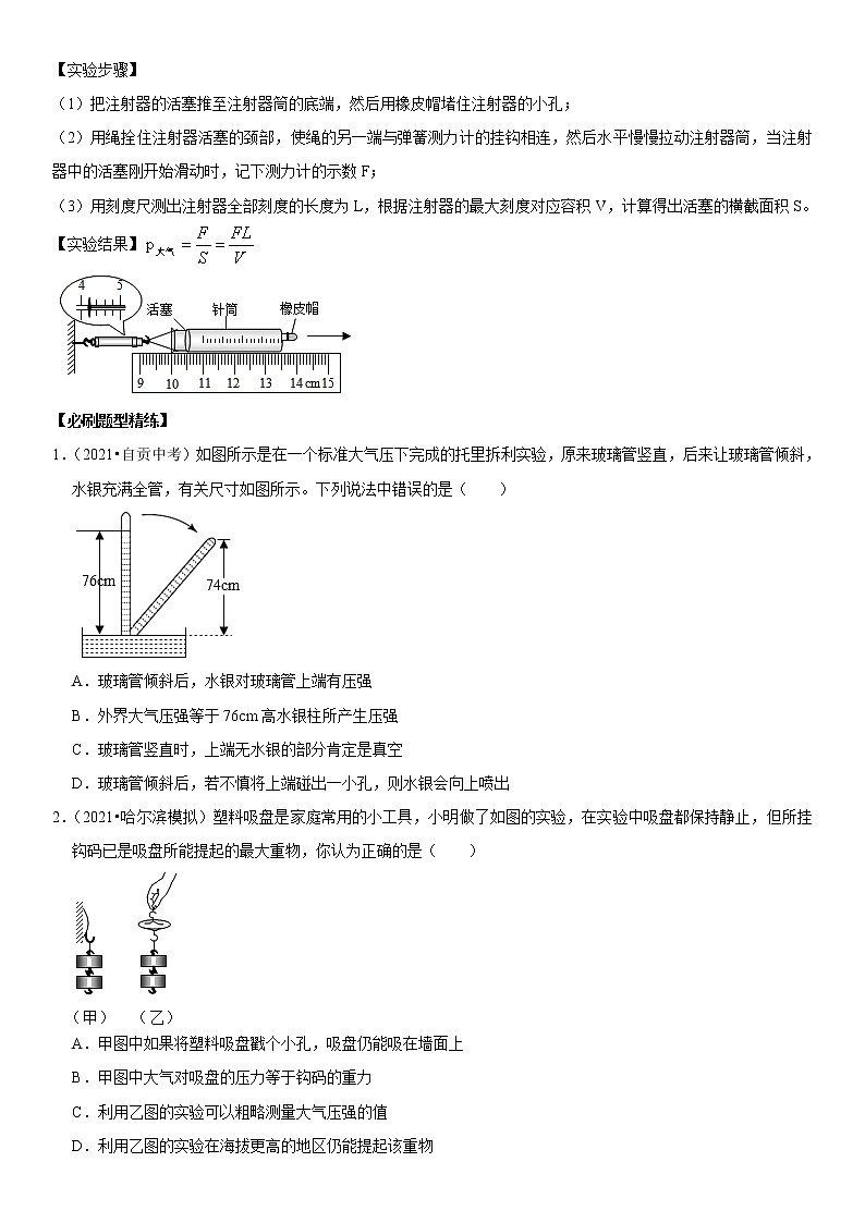 初中物理中考复习 专题18 大气压的测量（原卷版）-2022年中考物理二轮专项复习核心考点突破与必刷题型汇编（全国通用）第2页
