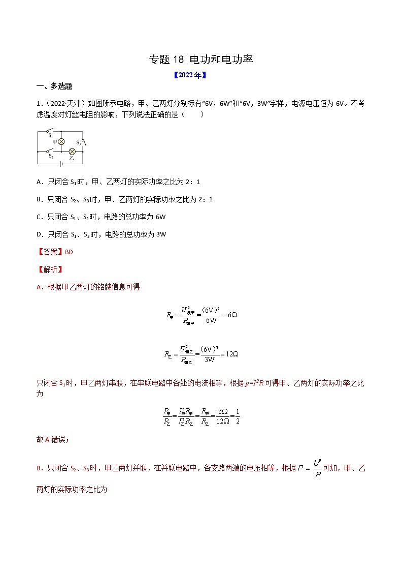 初中物理中考复习 专题18 电功和电功率-（2020-2022）三年中考物理试题分项汇编（全国通用）（解析版）01