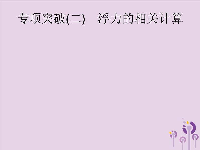 初中物理中考复习 课标通用中考物理总复习第一编知识方法固基专项突破2浮力的相关计算课件01