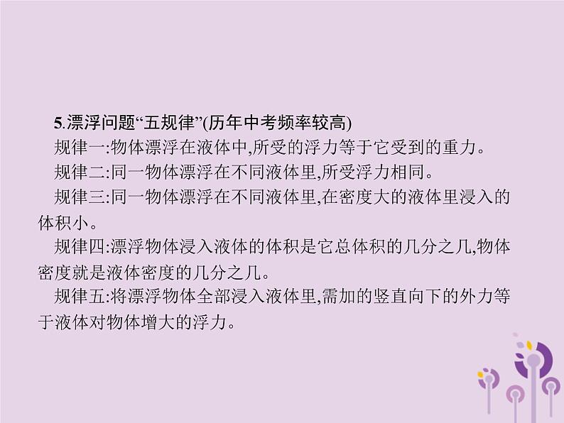 初中物理中考复习 课标通用中考物理总复习第一编知识方法固基专项突破2浮力的相关计算课件04