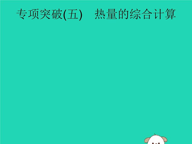 初中物理中考复习 课标通用中考物理总复习第一编知识方法固基专项突破5热量的综合计算课件01