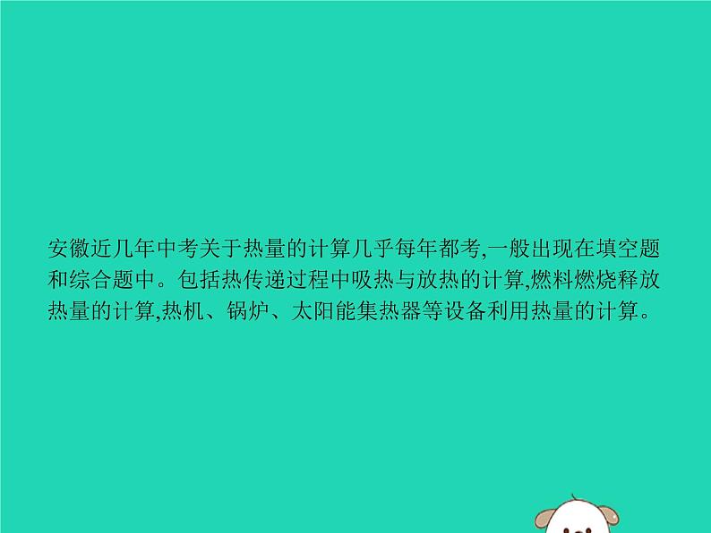 初中物理中考复习 课标通用中考物理总复习第一编知识方法固基专项突破5热量的综合计算课件02