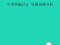 初中物理中考复习 课标通用中考物理总复习第一编知识方法固基专项突破6电路故障分析课件