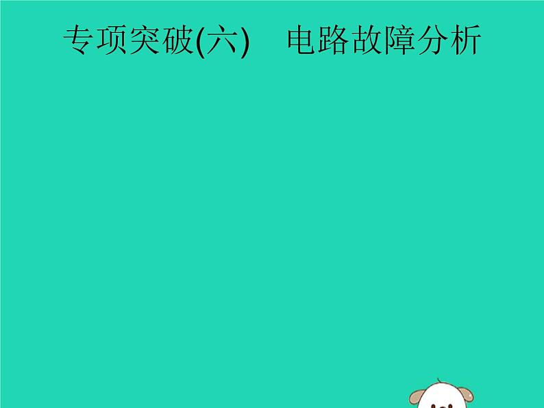 初中物理中考复习 课标通用中考物理总复习第一编知识方法固基专项突破6电路故障分析课件01