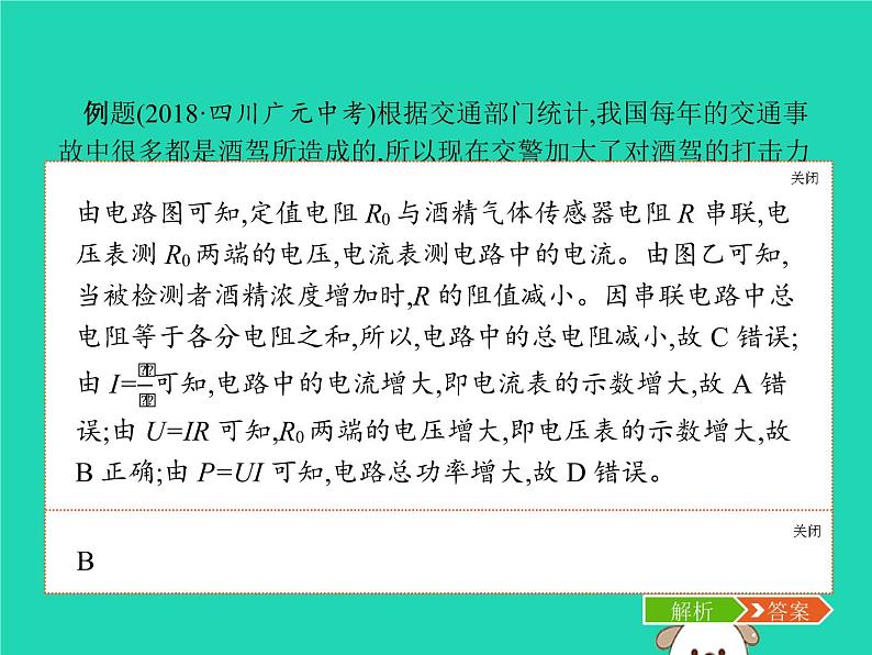 初中物理中考复习 课标通用中考物理总复习第一编知识方法固基专项突破7动态电路分析课件05