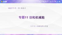 初中物理中考复习 专题11 功和机械能-2022年中考物理一轮复习金讲练课件PPT