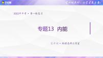 初中物理中考复习 专题13 内能-2022年中考物理一轮复习金讲练  课件PPT