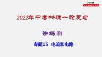 初中物理中考复习 专题15  电流和电路（讲练）（课件）-2022年中考物理一轮复习讲练测