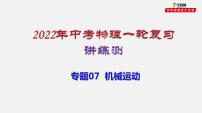 初中物理中考复习 专题07  机械运动（讲练）（课件）-2022年中考物理一轮复习讲练测