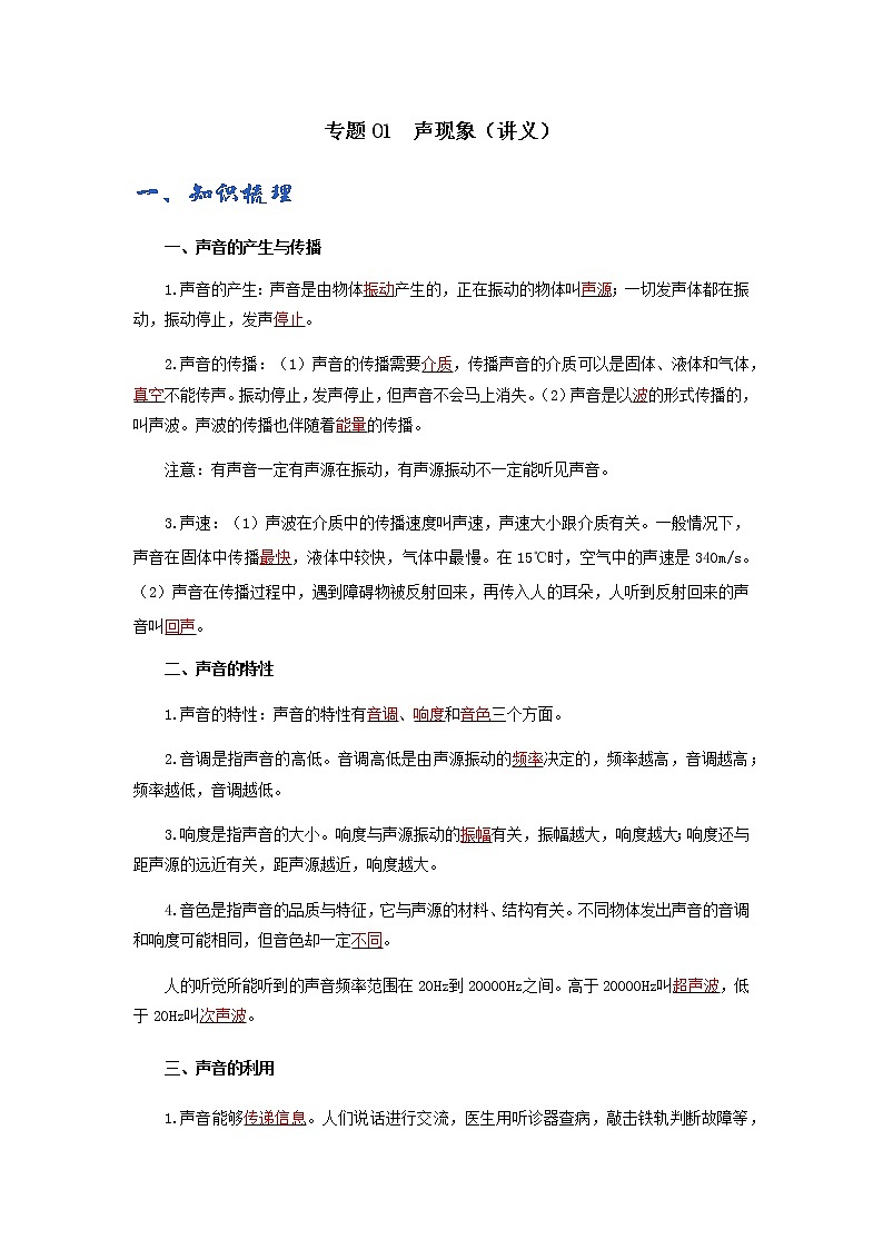 初中物理中考复习 专题01  声现象（讲义）-【教育机构专用】初三物理寒假讲义第1页