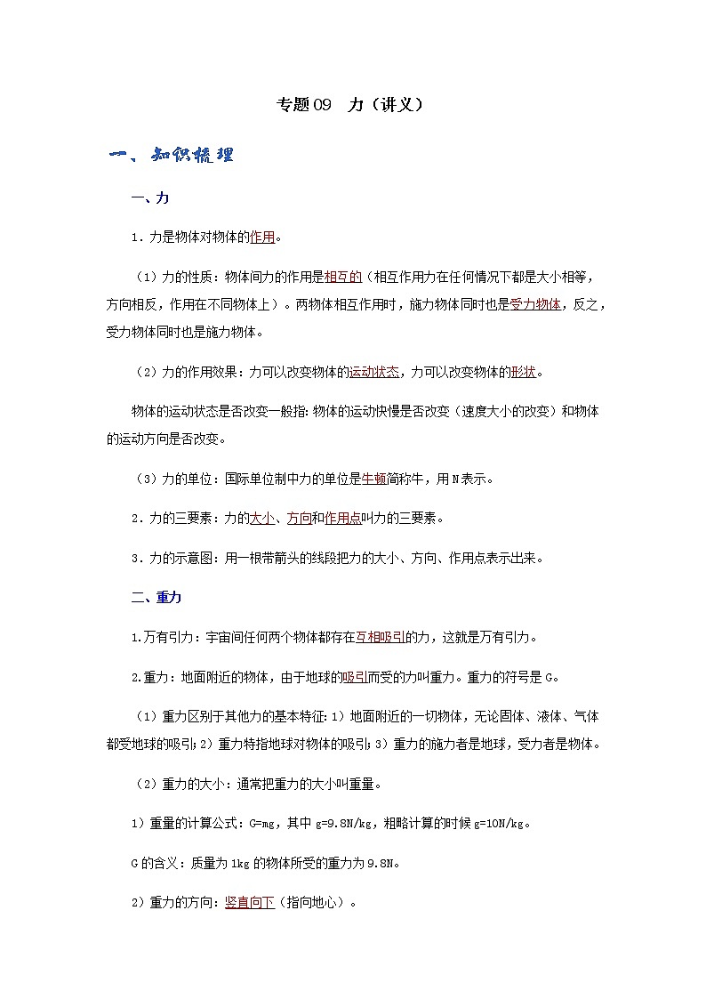 初中物理中考复习 专题09  力（讲义）-【教育机构专用】初三物理寒假讲义01