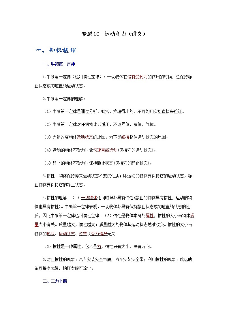 初中物理中考复习 专题10  运动和力（讲义）-【教育机构专用】初三物理寒假讲义01