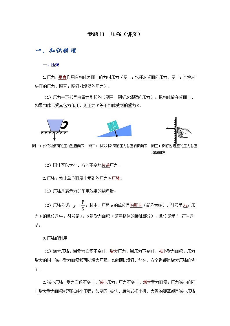 初中物理中考复习 专题11  压强（讲义）-【教育机构专用】初三物理寒假讲义01