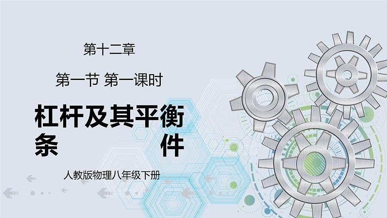 12.1 杠杆 第一课时 杠杆及其平衡条件  课件+素材 人教版八年级下册精品同步资料（送教案练习）01