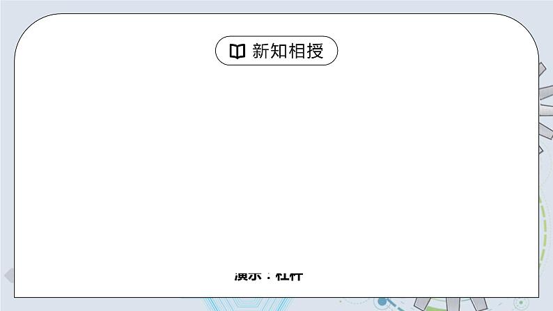 12.1 杠杆 第一课时 杠杆及其平衡条件  课件+素材 人教版八年级下册精品同步资料（送教案练习）07