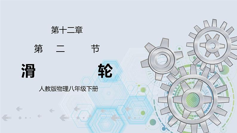12.2 滑轮 课件+素材 人教版八年级下册精品同步资料（送教案练习）01