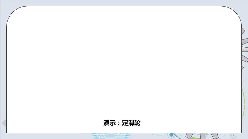 12.2 滑轮 课件+素材 人教版八年级下册精品同步资料（送教案练习）08