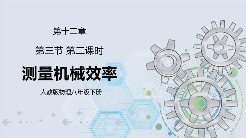 12.3 机械效率 第二课时 测量机械效率  课件+素材 人教版八年级下册精品同步资料（送教案练习）01