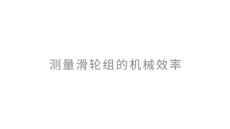 12.3 机械效率 第二课时 测量机械效率  课件+素材 人教版八年级下册精品同步资料（送教案练习）08