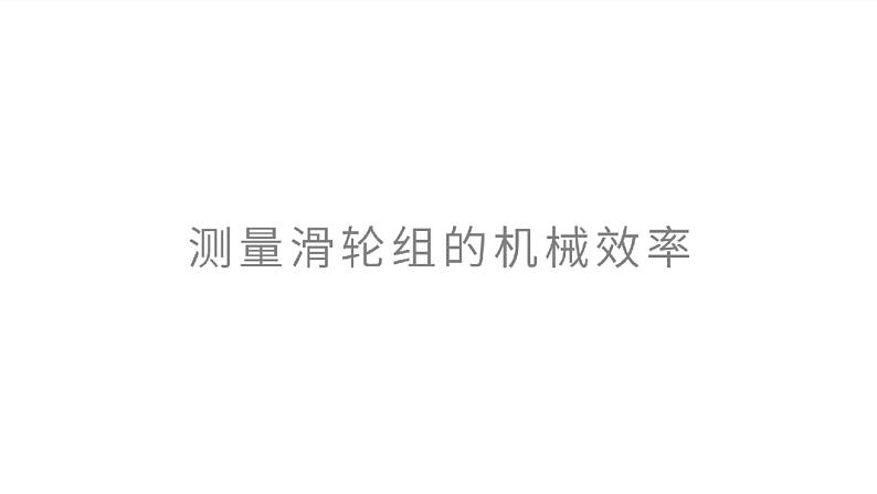 12.3 机械效率 第二课时 测量机械效率 精品课件第8页