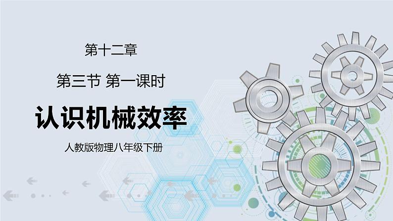 12.3 机械效率 第一课时 认识机械效率  课件+素材 人教版八年级下册精品同步资料（送教案练习）01