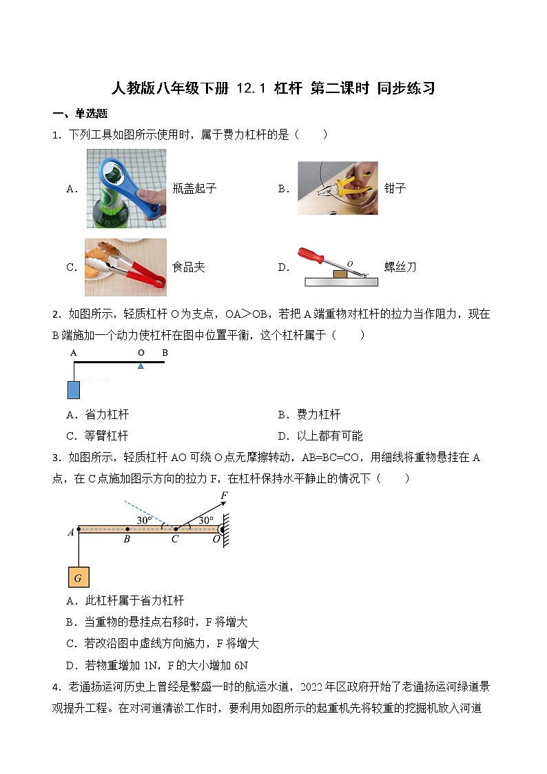 12.1 杠杆 第二课时 杠杆及其平衡条件  课件+素材 人教版八年级下册精品同步资料（送教案练习）01