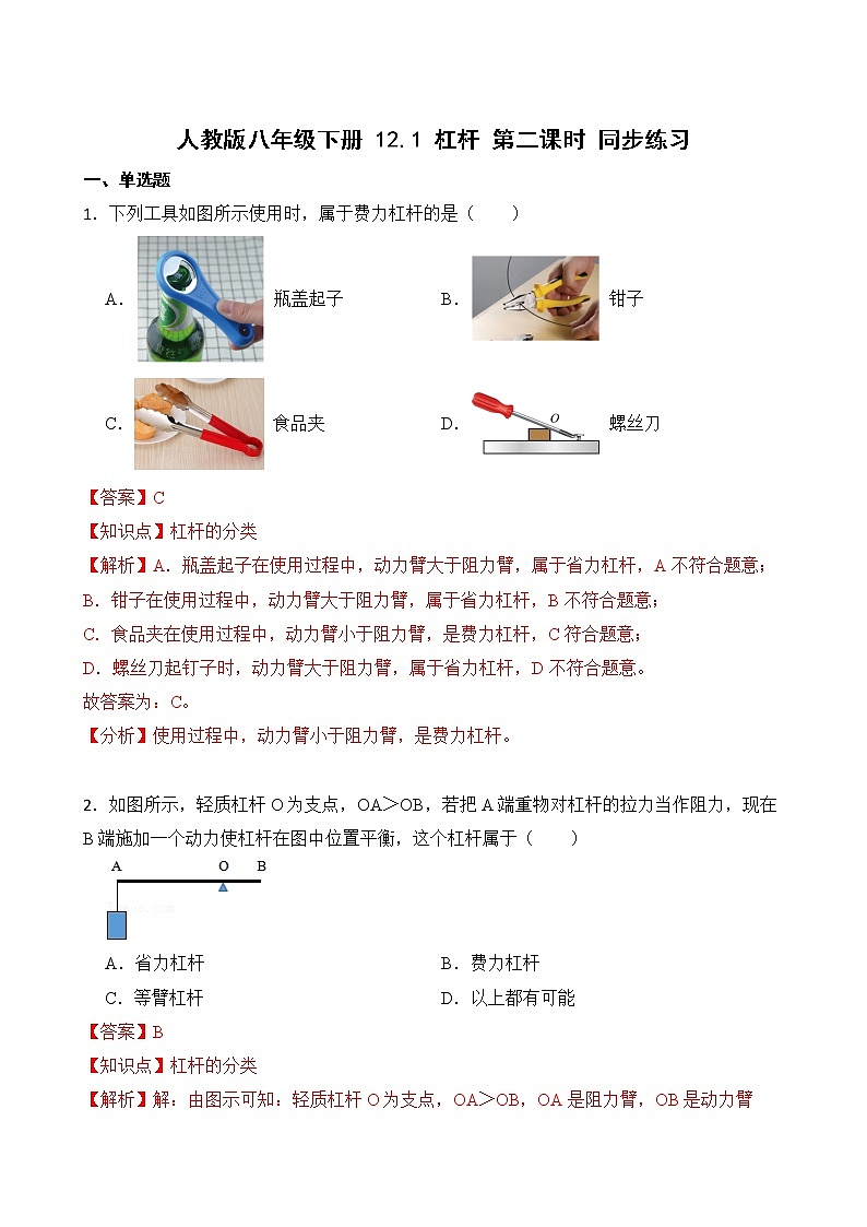 12.1 杠杆 第二课时 杠杆及其平衡条件  课件+素材 人教版八年级下册精品同步资料（送教案练习）01