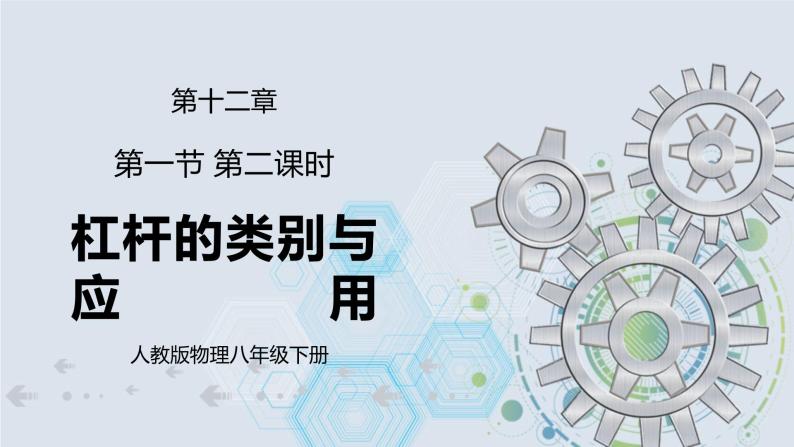 12.1 杠杆 第二课时 杠杆及其平衡条件  课件+素材 人教版八年级下册精品同步资料（送教案练习）01