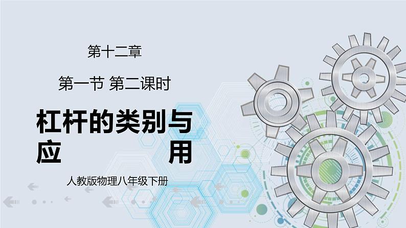 12.1 杠杆 第二课时 杠杆及其平衡条件  课件+素材 人教版八年级下册精品同步资料（送教案练习）01