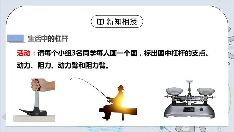12.1 杠杆 第二课时 杠杆及其平衡条件  课件+素材 人教版八年级下册精品同步资料（送教案练习）04