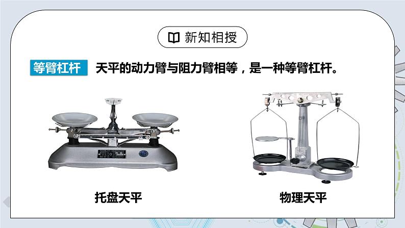 12.1 杠杆 第二课时 杠杆及其平衡条件  课件+素材 人教版八年级下册精品同步资料（送教案练习）06