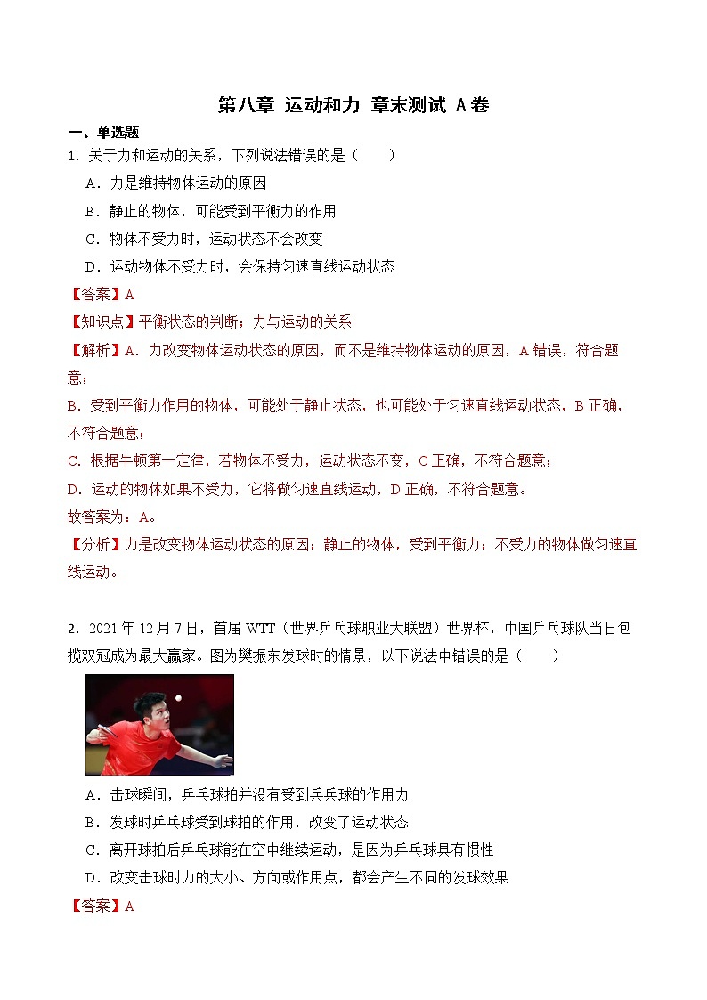 第八章 运动和力 章末测试 A卷+B卷 人教版初中物理八年级下册精品试卷（含解析）01