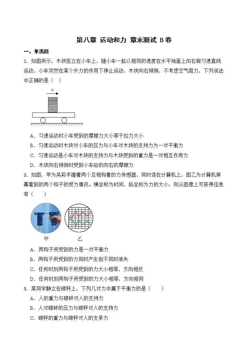 第八章 运动和力 章末测试 A卷+B卷 人教版初中物理八年级下册精品试卷（含解析）01