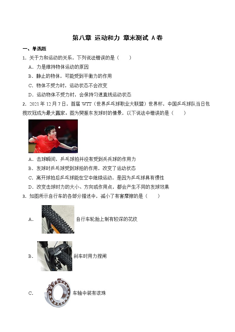 第八章 运动和力 章末测试 A卷+B卷 人教版初中物理八年级下册精品试卷（含解析）01