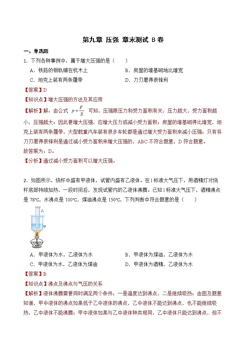 第九章 压强 章末测试 A卷+B卷 人教版初中物理八年级下册精品试卷（含解析）01