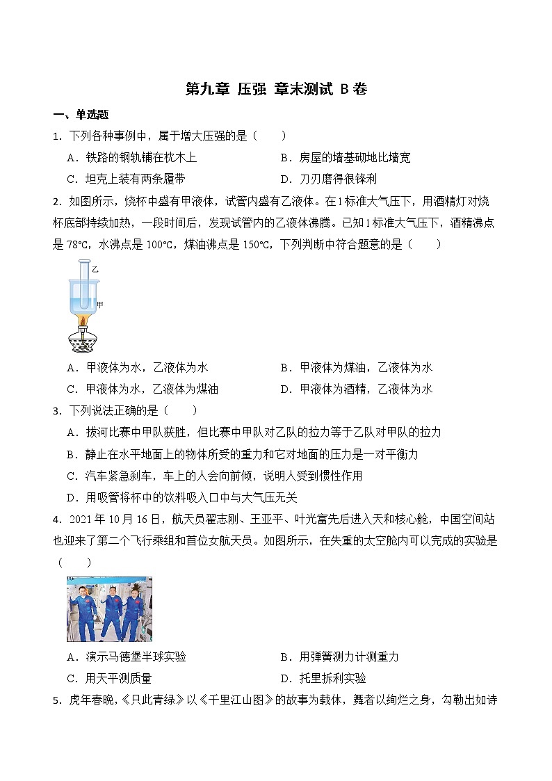 第九章 压强 章末测试 A卷+B卷 人教版初中物理八年级下册精品试卷（含解析）01